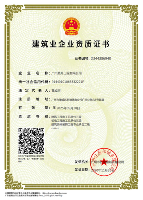 建筑業企業資質證書